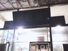 门面-奶酪魏(牛街总店)