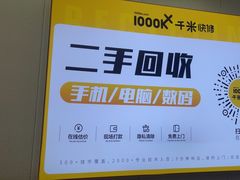 -千米手机电脑维修回收(吴中路店)