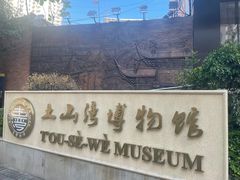 -土山湾博物馆