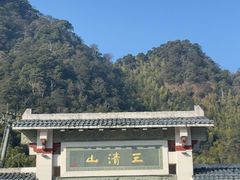 -三清山风景名胜区