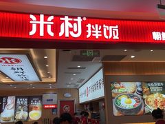 -米村拌饭(银泰中心店)