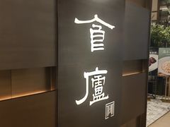 -食廬(浦东嘉里城店)