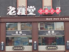 -老灶堂文创火锅(文艺路店)
