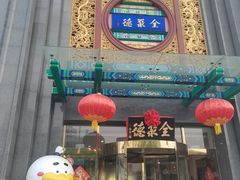 -北京全聚德(方庄店)