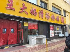 -王大妈清汤饸饹(白云社区店)