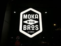 -Moka Bros 摩卡站(嘉华店)