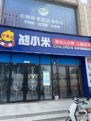 -熊小米专业儿童游泳馆