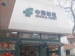 -中国邮政(淮海中路)