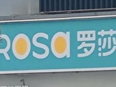 -罗莎蛋糕魔法师(瓜堤店)