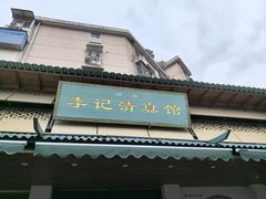 -李记清真馆(打钉巷店)