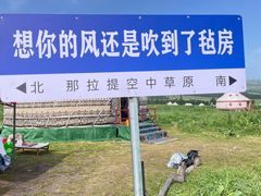 -新疆那拉提国家旅游度假区