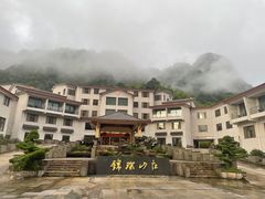 -三清山锦琛山庄