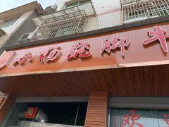 门面-小杨翘脚牛肉