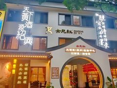 -源時代·江浙小馆