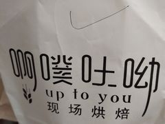 -啊噗吐呦现场烘焙(麦凯乐店)