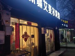 -新疆艾麦尔烧烤(丰台路口店)