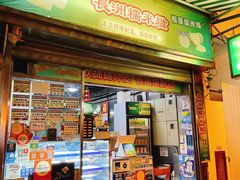 门面-澳门长洲糯米糍(柯打苏沙街店)