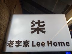 -老李家土菜馆·安吉地标美食