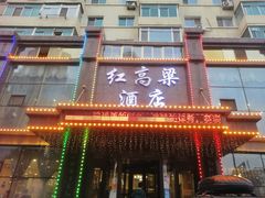 -红高粱大酒店(宁山东路店)