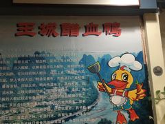 -王城醋血鸭老店