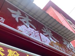 -覃肥叔桂林米粉(粮道街店)