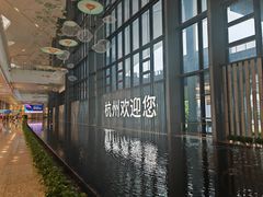-杭州萧山国际机场