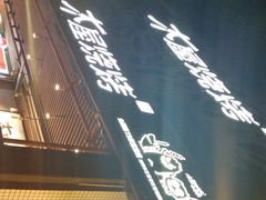 门面-木屋烧烤(龙岗南联店)
