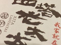 -西塔老太太泥炉烤肉(双井店)