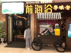 门面-前海沿·青岛菜(李沧万达店)