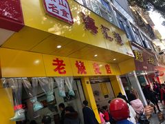 门面-海汇源老烧麦店(东大街总店)