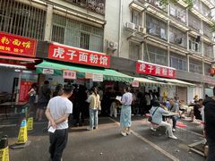 -虎子面粉馆(五一东村店)