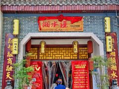 -湘水谣(芙蓉店)