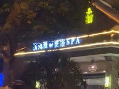 -纽斯洗浴SPA(三墩店)