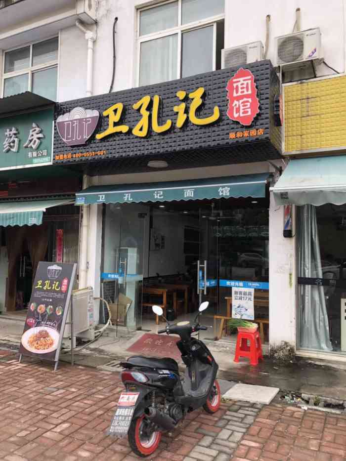 卫孔记面馆(顺和家园店)