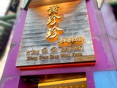 门面-黄珍珍泰国菜馆(九龙城店)