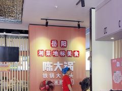 -陈大锅·岳阳鱼馆·地道岳阳菜(美食街店)