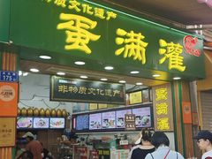-蛋满灌·非遗手工灌蛋(龙头路店)