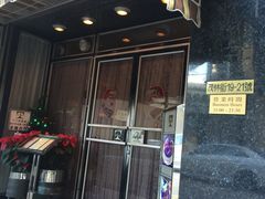 门面-太平馆餐厅(油麻地店)