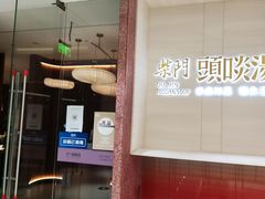 门面-柴门头啖汤·经典川菜·慢火汤品(锦城万达店)