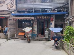 -阿清煲仔店(纺织城店)