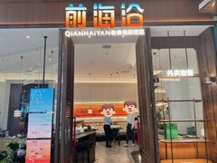 -前海沿·海鲜水饺青岛菜(乐客城店)