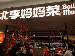 -北李·海肠捞饭·大连菜(望京凯德MALL店)