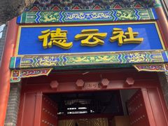 -局气烤鸭·北京菜(德云社店)