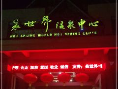 -咸宁万豪温泉谷度假区