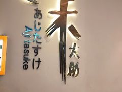 -味太助·银饭食堂(中华城店)
