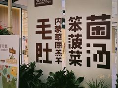 -巴奴毛肚火锅(京西大悦城店)