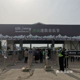 济南迷笛音乐节我也算是去过了