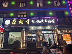 -尕胡才炕锅烤羊肉馆(八一路店)