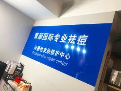 -青颜国际专业皮肤管理中心