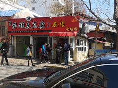 门面-王记西鎮电烤肉(汶上路店)